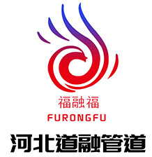 河北道(dào)融管道(dào)設備製造有限公司